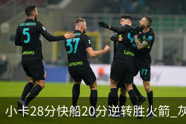 小卡28分快船20分逆转胜火箭 灰熊逆转胜76人