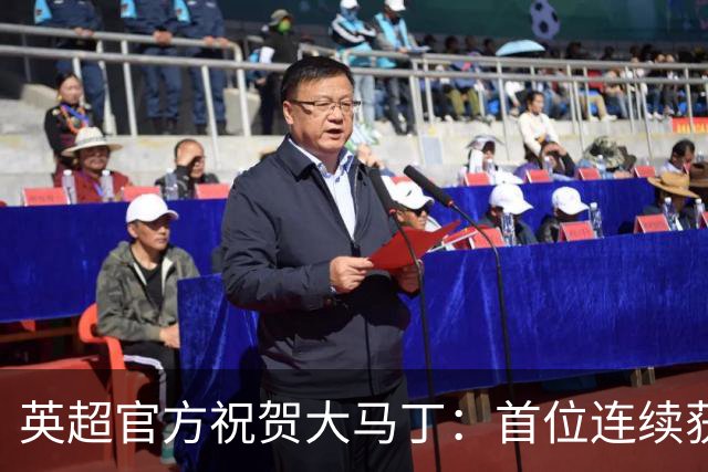 英超官方祝贺大马丁：首位连续获得雅辛奖的门将