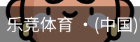 乐竞